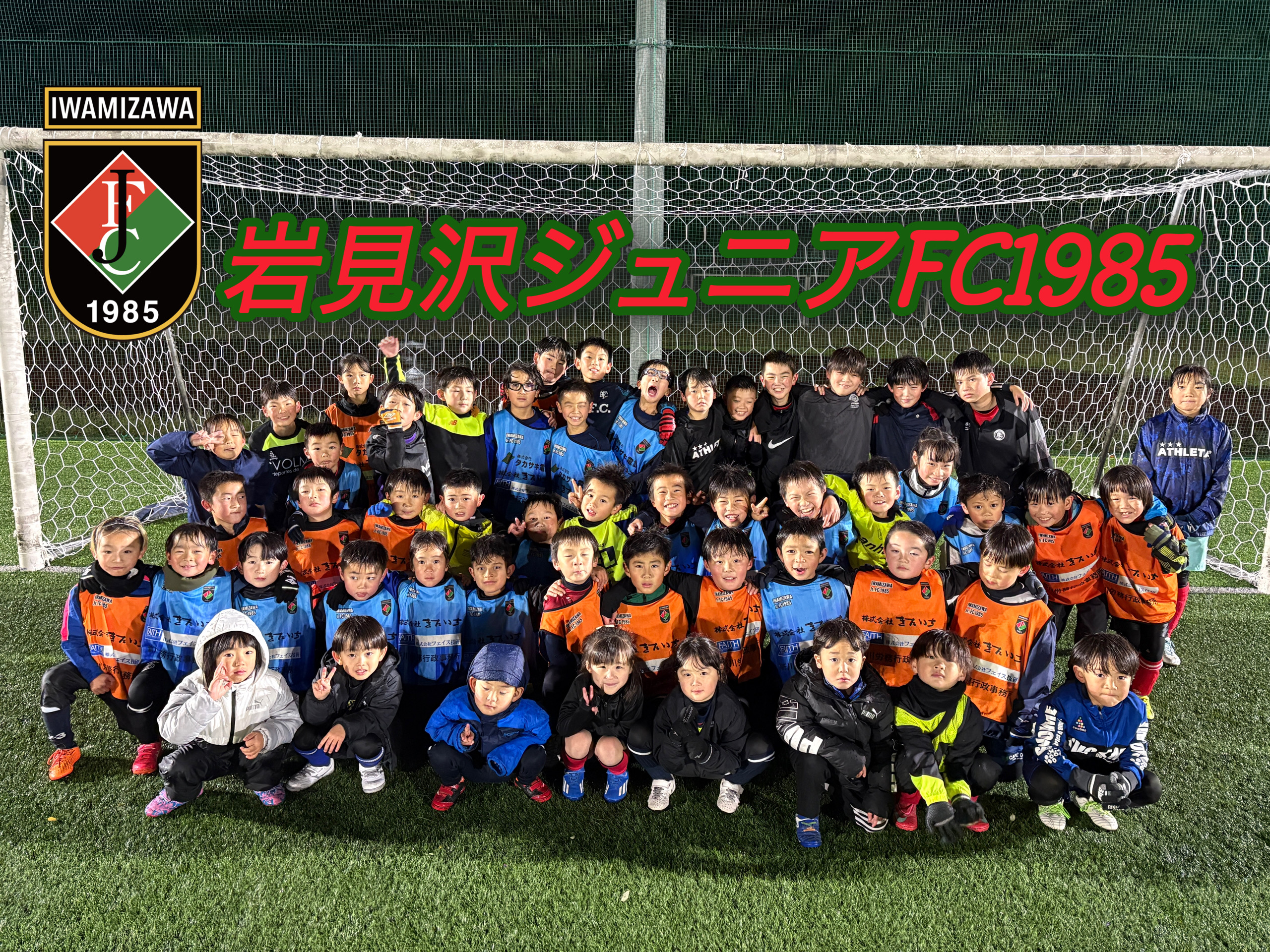 岩見沢ジュニアFC１９８５