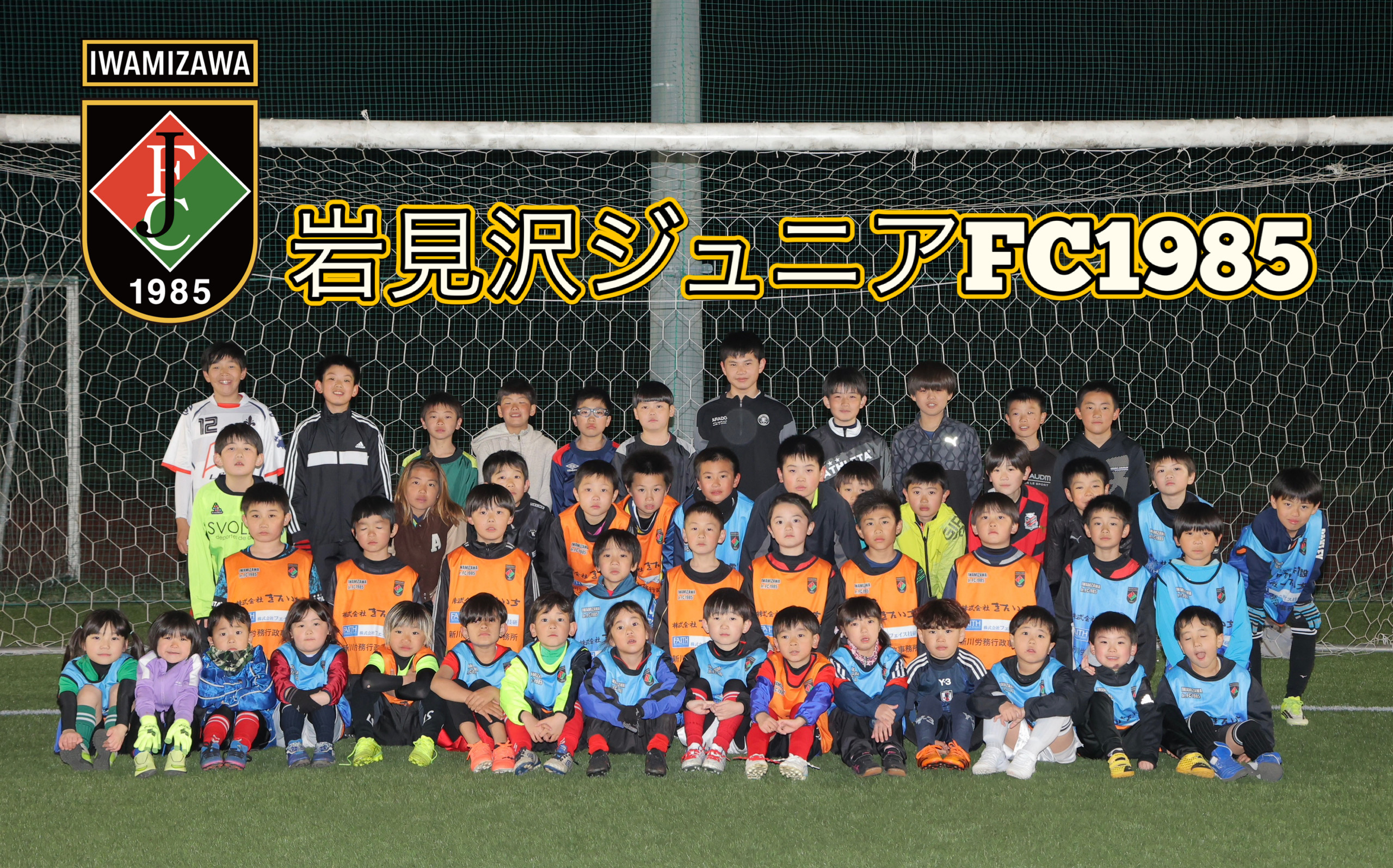 岩見沢ジュニアFC１９８５